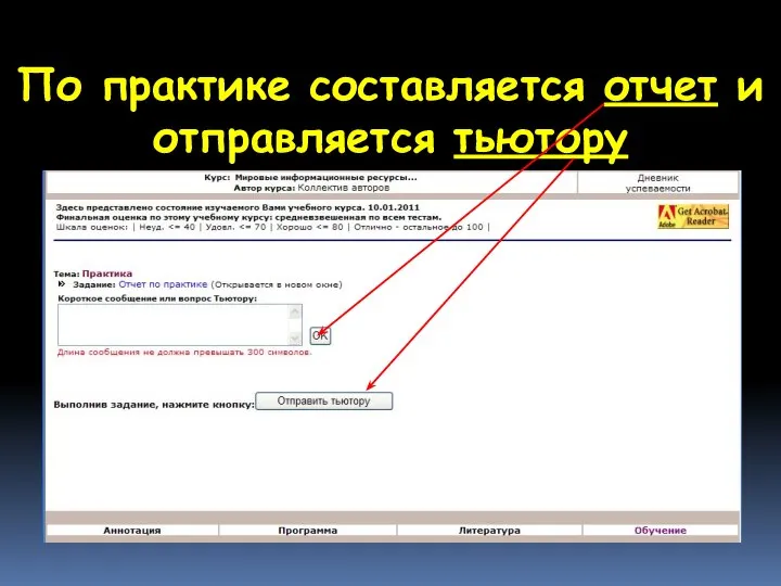 По практике составляется отчет и отправляется тьютору