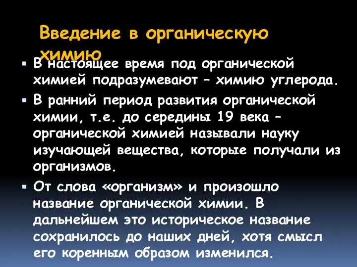 Введение в органическую химию В настоящее время под органической химией подразумевают