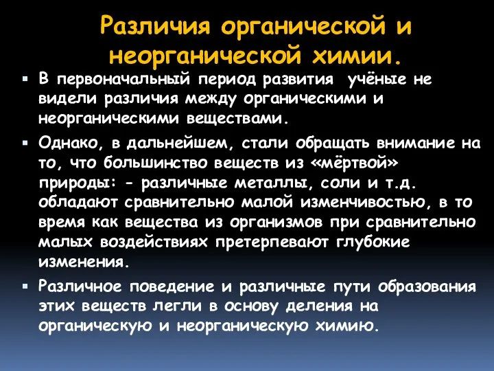 Различия органической и неорганической химии. В первоначальный период развития учёные не