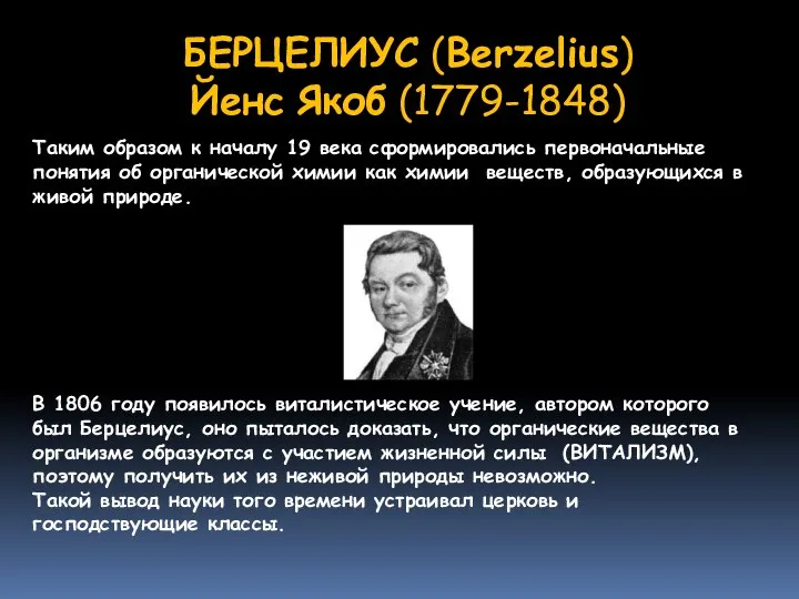 БЕРЦЕЛИУС (Berzelius) Йенс Якоб (1779-1848) Таким образом к началу 19 века