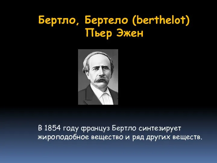 Бертло, Бертело (berthelot) Пьер Эжен В 1854 году француз Бертло синтезирует