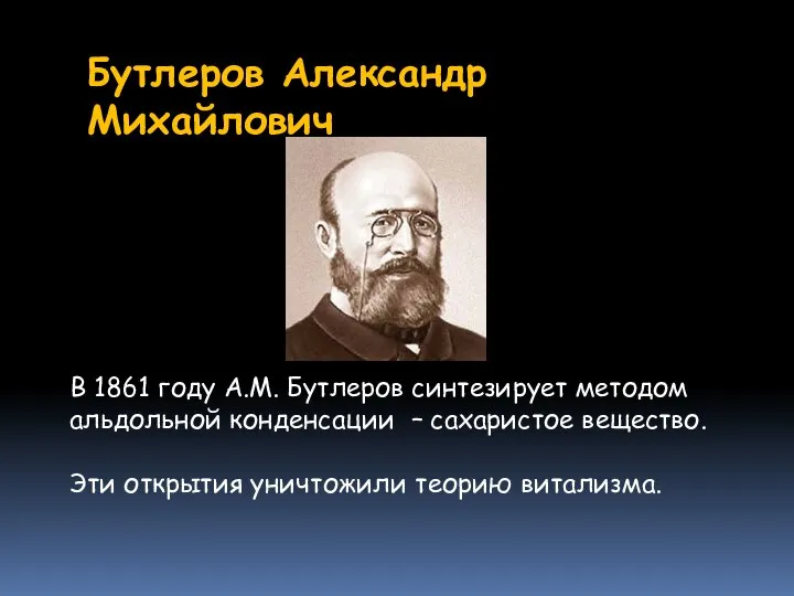 Бутлеров Александр Михайлович В 1861 году А.М. Бутлеров синтезирует методом альдольной