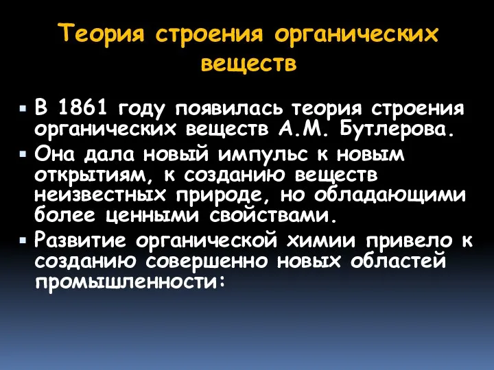 Теория строения органических веществ В 1861 году появилась теория строения органических