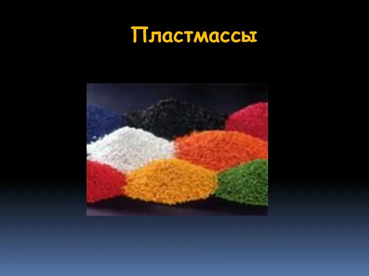 Пластмассы