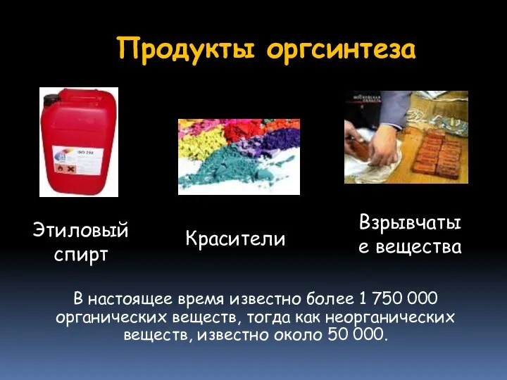 Продукты оргсинтеза Этиловый спирт Красители Взрывчатые вещества В настоящее время известно