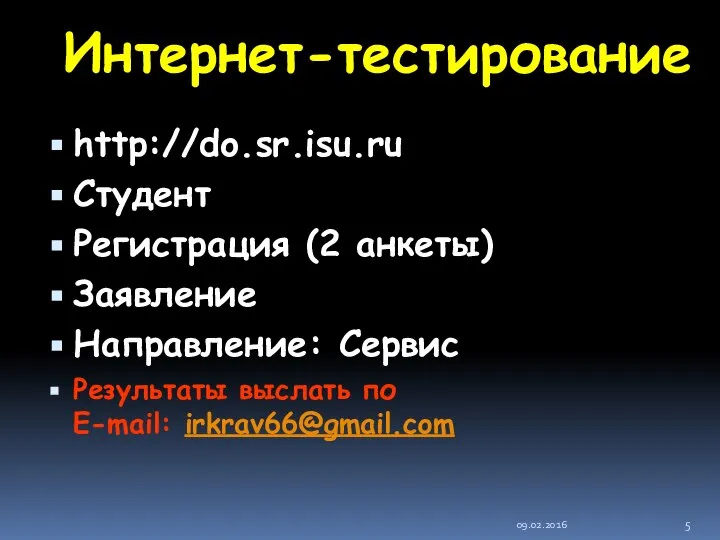 09.02.2016 Интернет-тестирование http://do.sr.isu.ru Студент Регистрация (2 анкеты) Заявление Направление: Сервис Результаты выслать по E-mail: irkrav66@gmail.com