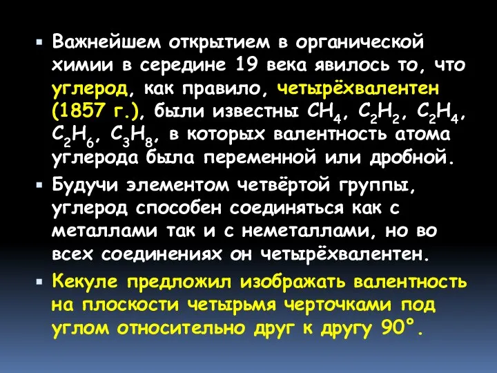 Важнейшем открытием в органической химии в середине 19 века явилось то,