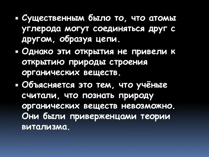 Существенным было то, что атомы углерода могут соединяться друг с другом,