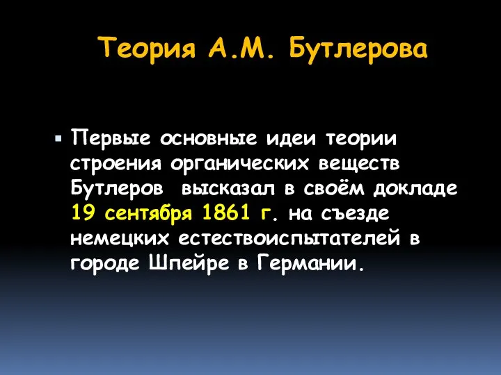 Теория А.М. Бутлерова Первые основные идеи теории строения органических веществ Бутлеров