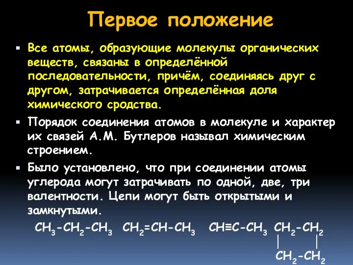 Первое положение Все атомы, образующие молекулы органических веществ, связаны в определённой