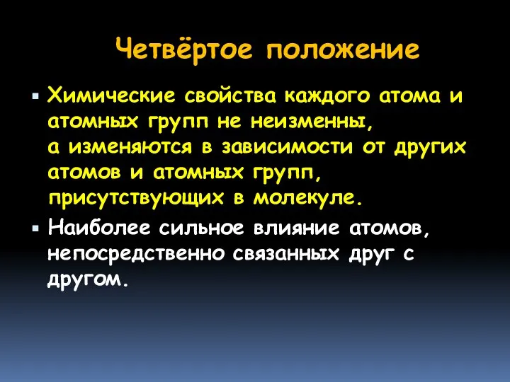 Четвёртое положение Химические свойства каждого атома и атомных групп не неизменны,