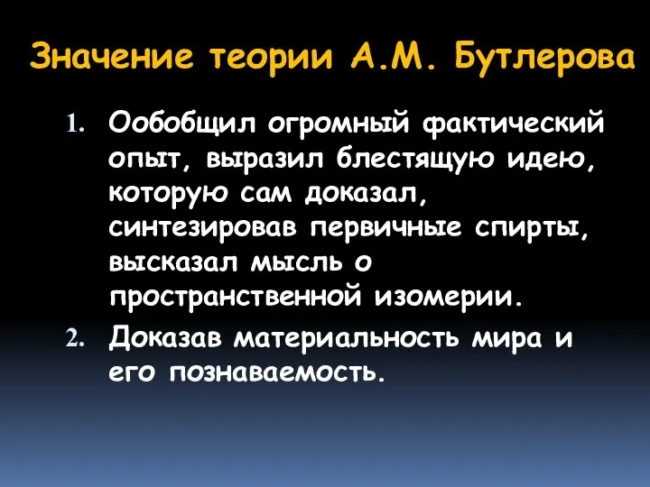 Значение теории А.М. Бутлерова Ообобщил огромный фактический опыт, выразил блестящую идею,