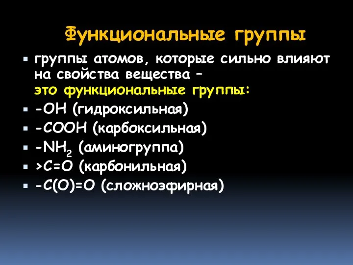 Функциональные группы группы атомов, которые сильно влияют на свойства вещества –