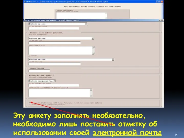 09.02.2016 Эту анкету заполнять необязательно, необходимо лишь поставить отметку об использовании своей электронной почты