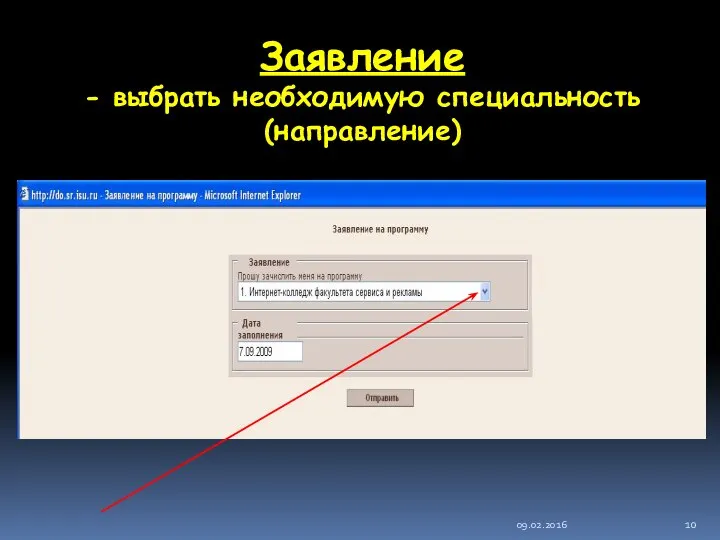 09.02.2016 Заявление - выбрать необходимую специальность (направление)