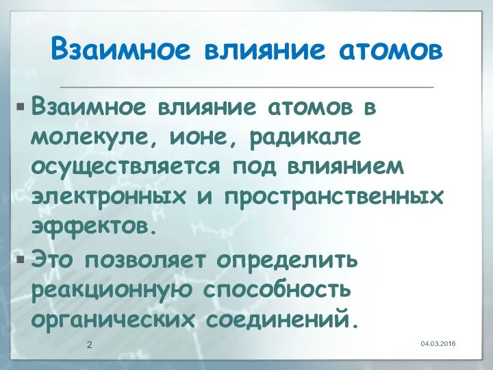 Взаимное влияние атомов Взаимное влияние атомов в молекуле, ионе, радикале осуществляется