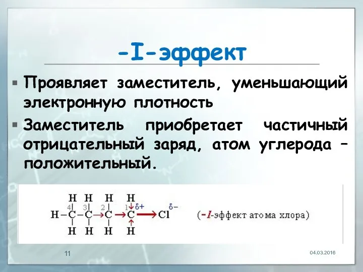 -I-эффект Проявляет заместитель, уменьшающий электронную плотность Заместитель приобретает частичный отрицательный заряд, атом углерода – положительный. 04.03.2016