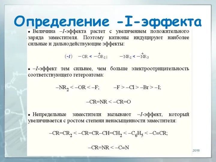 Определение -I-эффекта 04.03.2016