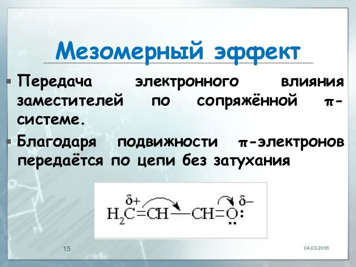 Мезомерный эффект Передача электронного влияния заместителей по сопряжённой π-системе. Благодаря подвижности