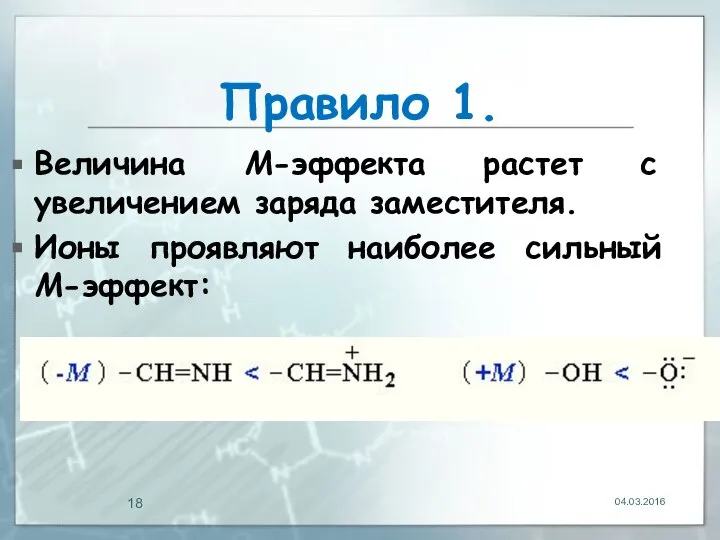 Правило 1. Величина М-эффекта растет с увеличением заряда заместителя. Ионы проявляют наиболее сильный М-эффект: 04.03.2016