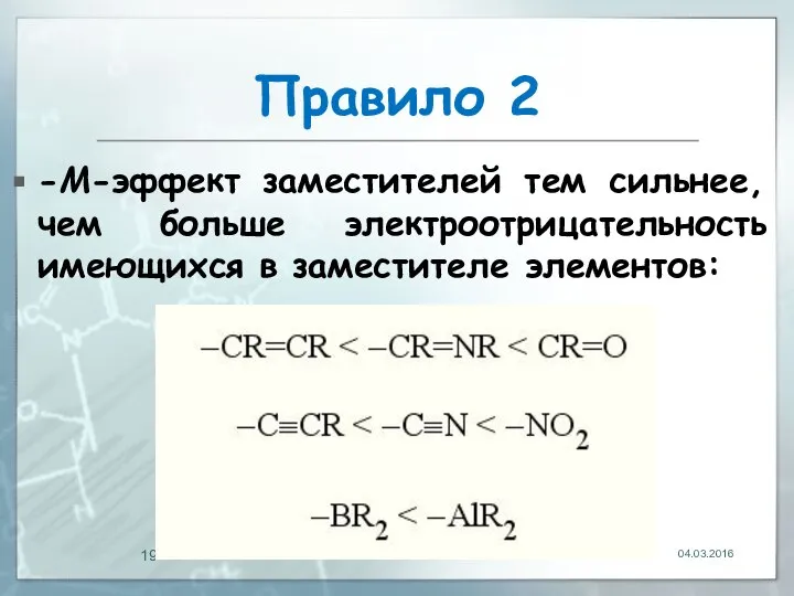 Правило 2 -М-эффект заместителей тем сильнее, чем больше электроотрицательность имеющихся в заместителе элементов: 04.03.2016