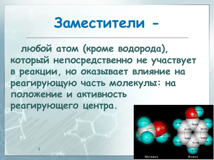 Заместители - 04.03.2016 любой атом (кроме водорода), который непосредственно не участвует