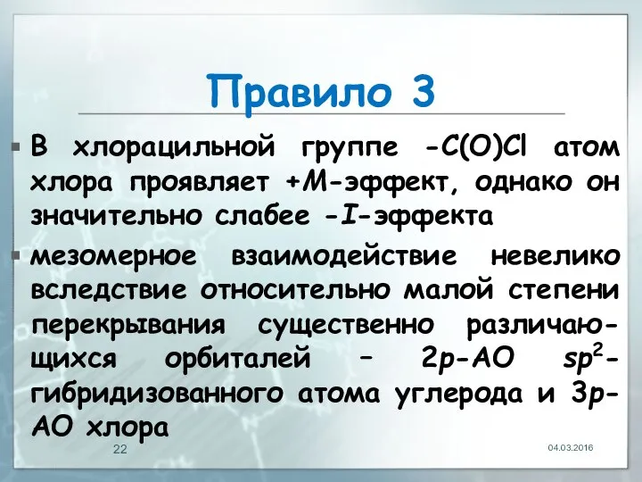 Правило 3 В хлорацильной группе -С(О)Cl атом хлора проявляет +М-эффект, однако