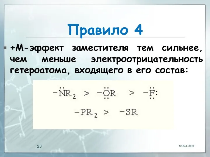 Правило 4 +М-эффект заместителя тем сильнее, чем меньше электроотрицательность гетероатома, входящего в его состав: 04.03.2016