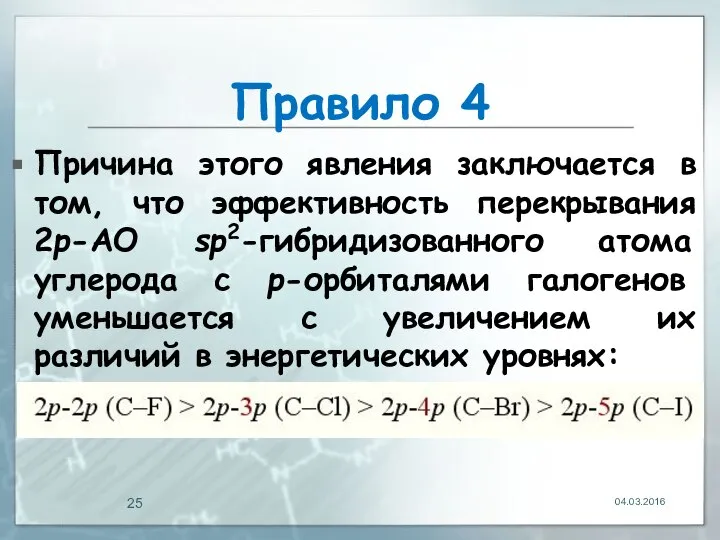 Правило 4 Причина этого явления заключается в том, что эффективность перекрывания