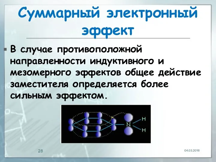 Суммарный электронный эффект В случае противоположной направленности индуктивного и мезомерного эффектов