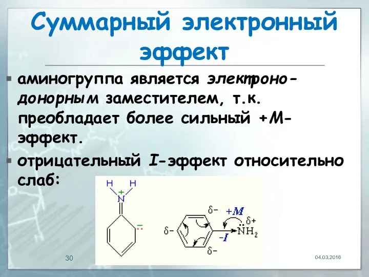 Суммарный электронный эффект аминогруппа является электроно-донорным заместителем, т.к. преобладает более сильный