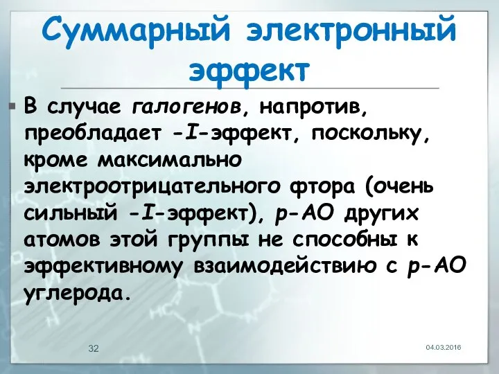 Суммарный электронный эффект В случае галогенов, напротив, преобладает -I-эффект, поскольку, кроме