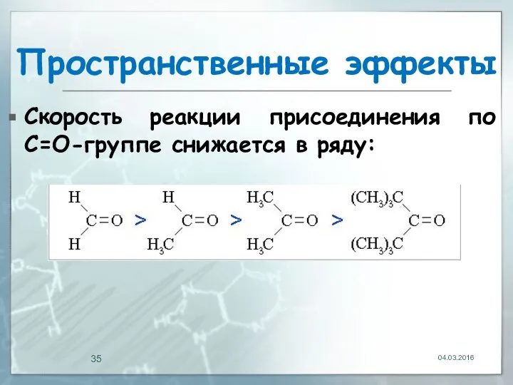 Пространственные эффекты Скорость реакции присоединения по С=О-группе снижается в ряду: 04.03.2016