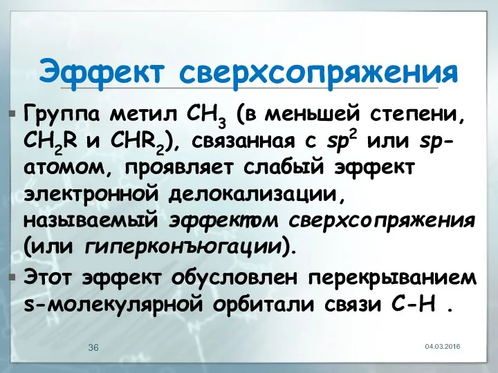 Эффект сверхсопряжения Группа метил CH3 (в меньшей степени, CH2R и СHR2),