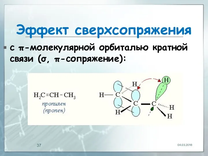 Эффект сверхсопряжения с π-молекулярной орбиталью кратной связи (σ, π-сопряжение): 04.03.2016