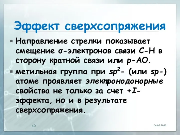 Эффект сверхсопряжения Направление стрелки показывает смещение σ-электронов связи С-Н в сторону