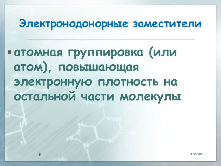 Электронодонорные заместители атомная группировка (или атом), повышающая электронную плотность на остальной части молекулы 04.03.2016