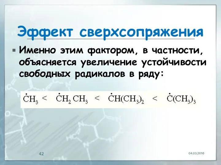 Эффект сверхсопряжения Именно этим фактором, в частности, объясняется увеличение устойчивости свободных радикалов в ряду: 04.03.2016