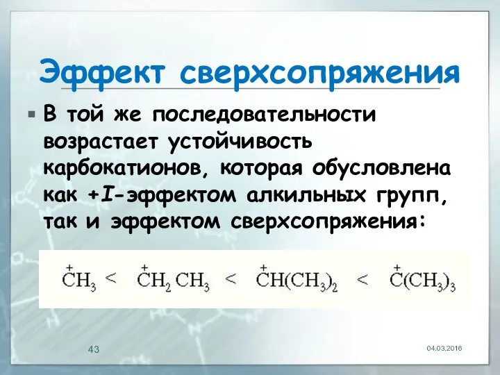 Эффект сверхсопряжения В той же последовательности возрастает устойчивость карбокатионов, которая обусловлена