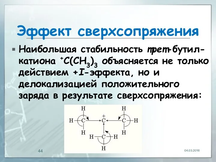 Эффект сверхсопряжения Наибольшая стабильность трет-бутил-катиона +C(CH3)3 объясняется не только действием +I-эффекта,