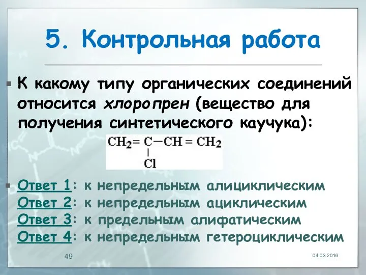 5. Контрольная работа К какому типу органических соединений относится хлоропрен (вещество