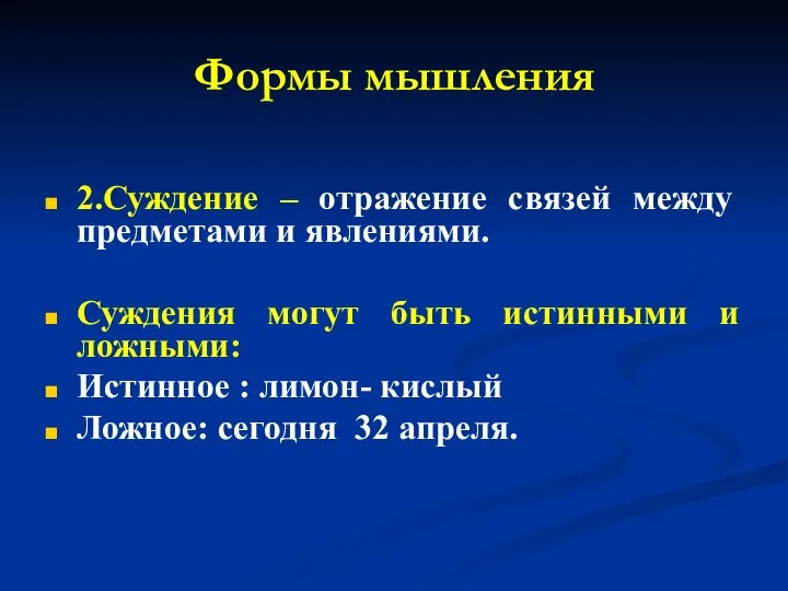 Формы мышления 2.Суждение – отражение связей между предметами и явлениями. Суждения