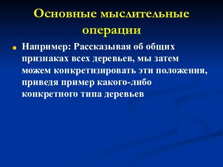 Основные мыслительные операции Например: Рассказывая об общих признаках всех деревьев, мы