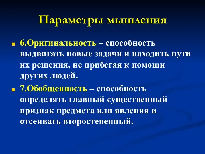 Параметры мышления 6.Оригинальность – способность выдвигать новые задачи и находить пути