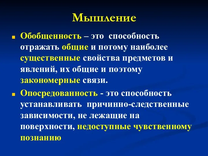 Мышление Обобщенноcть – это способность отражать общие и потому наиболее существенные