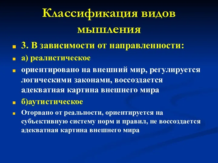 Классификация видов мышления 3. В зависимости от направленности: а) реалистическое ориентировано