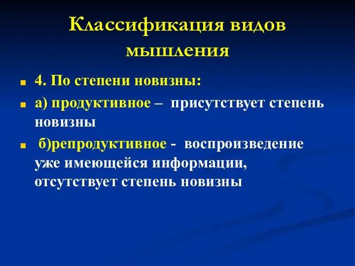 Классификация видов мышления 4. По степени новизны: а) продуктивное – присутствует