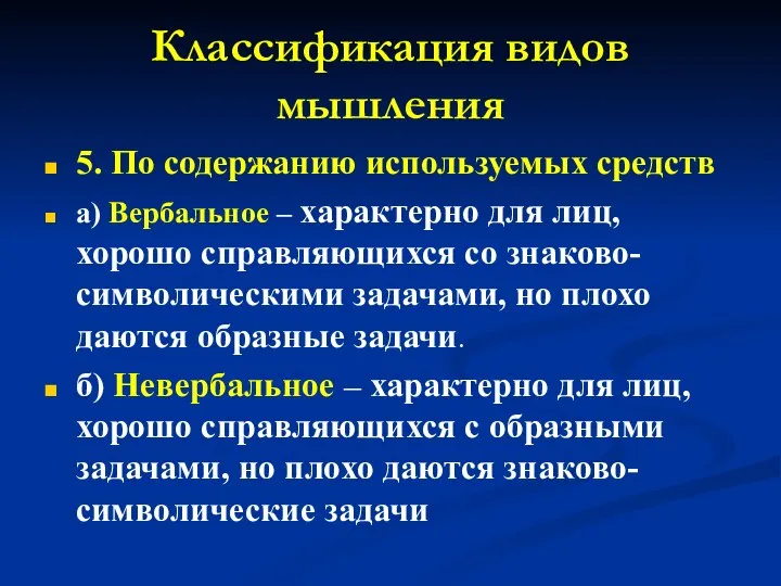 Классификация видов мышления 5. По содержанию используемых средств а) Вербальное –