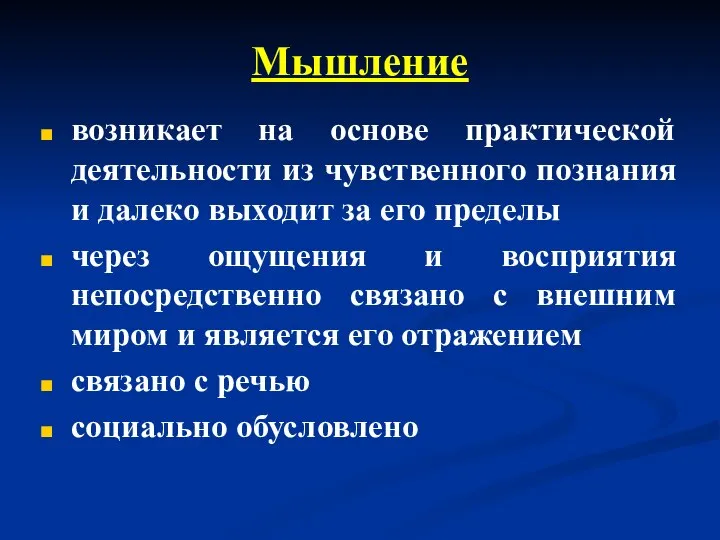 возникает на основе практической деятельности из чувственного познания и далеко выходит