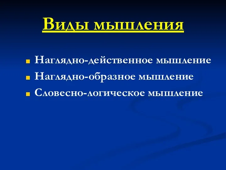 Виды мышления Наглядно-действенное мышление Наглядно-образное мышление Словесно-логическое мышление